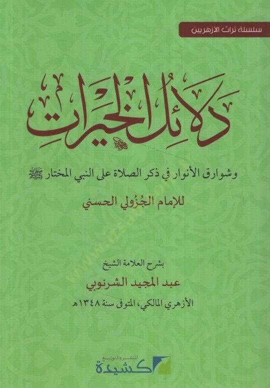 Delailül-Hayrat  - دلائل الخيرات وشوارق الأنوار في ذكر الصلاة على النبي المختار - 1