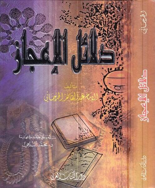 Delailül-İcaz  - دلائل الإعجاز - 1
