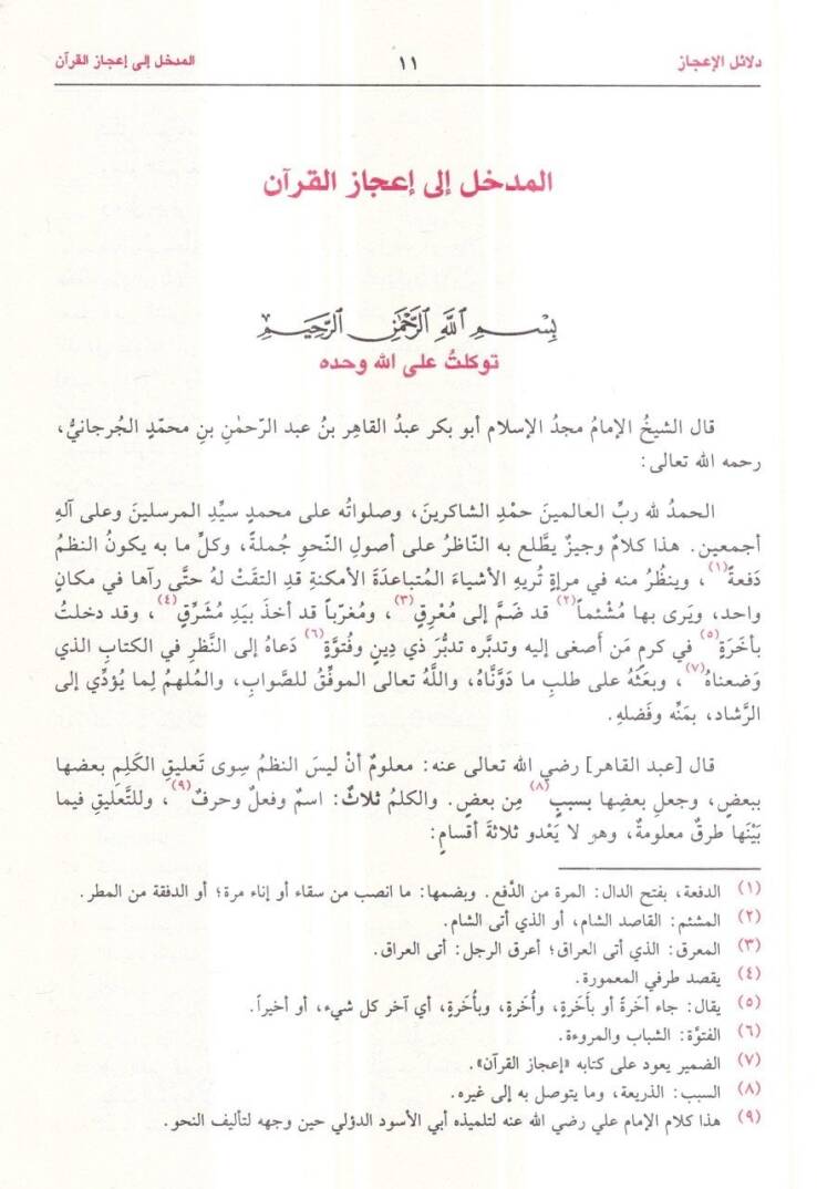 Delailül-İcaz  - دلائل الإعجاز - 2