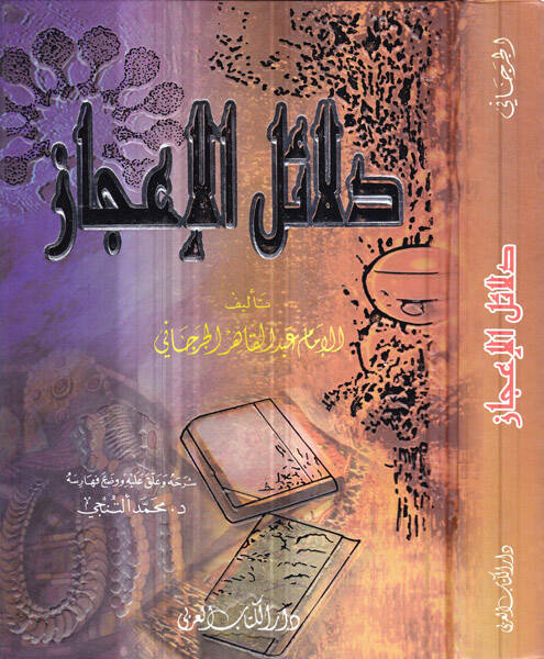 Delailül-İcaz  - دلائل الإعجاز - 1