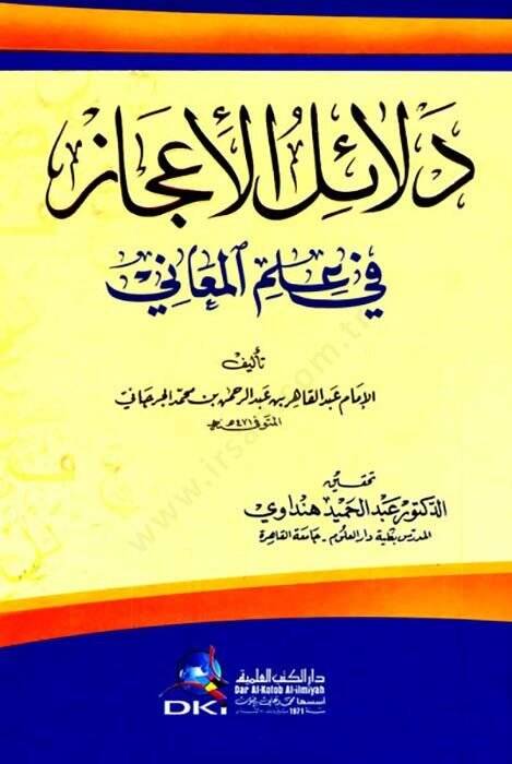 Delailul-İcaz Fi İlm El-Meani - دلائل الاعجاز في علم المعاني - 1