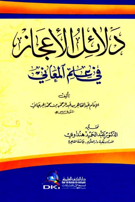 Delailul-İcaz Fi İlm El-Meani - دلائل الاعجاز في علم المعاني - 1