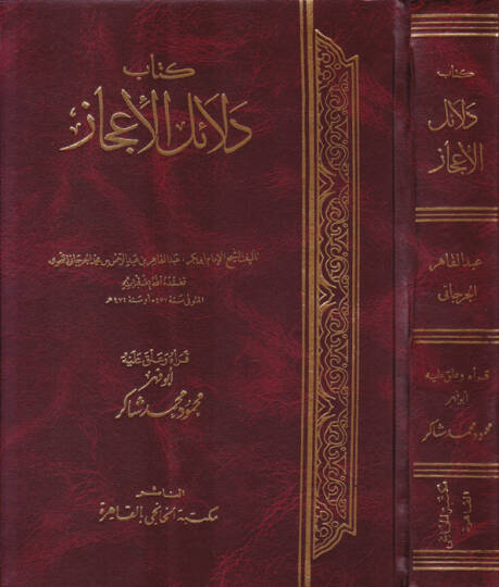 Delailül-İcaz  -  كتاب دلائل الإعجاز