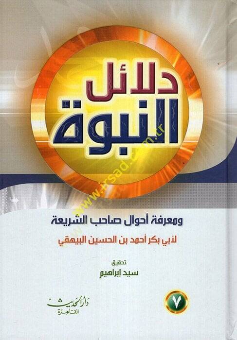 Delailün-Nübüvve ve Marifetu ahvali Sahibiş-Şeria - دلائل النبوة ومعرفة أحوال صاحب الشريعة - 1
