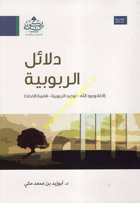 Delailür-rububiyye - دلائل الربوبية أدلة وجود الله - توحيد الربوبية - قضية الإلحاد - 1