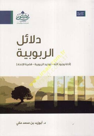 Delailür-rububiyye  - دلائل الربوبية أدلة وجود الله - توحيد الربوبية - قضية الإلحاد