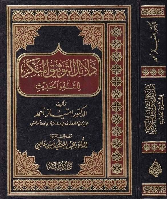 Delailüt-Tevsikil-Mübekkir lis-Sünne vel-Hadis - دلائل التوثيق المبكر للسنة والحديث - 1