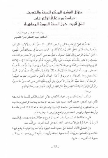 Delailüt-Tevsikil-Mübekkir lis-Sünne vel-Hadis - دلائل التوثيق المبكر للسنة والحديث - 2