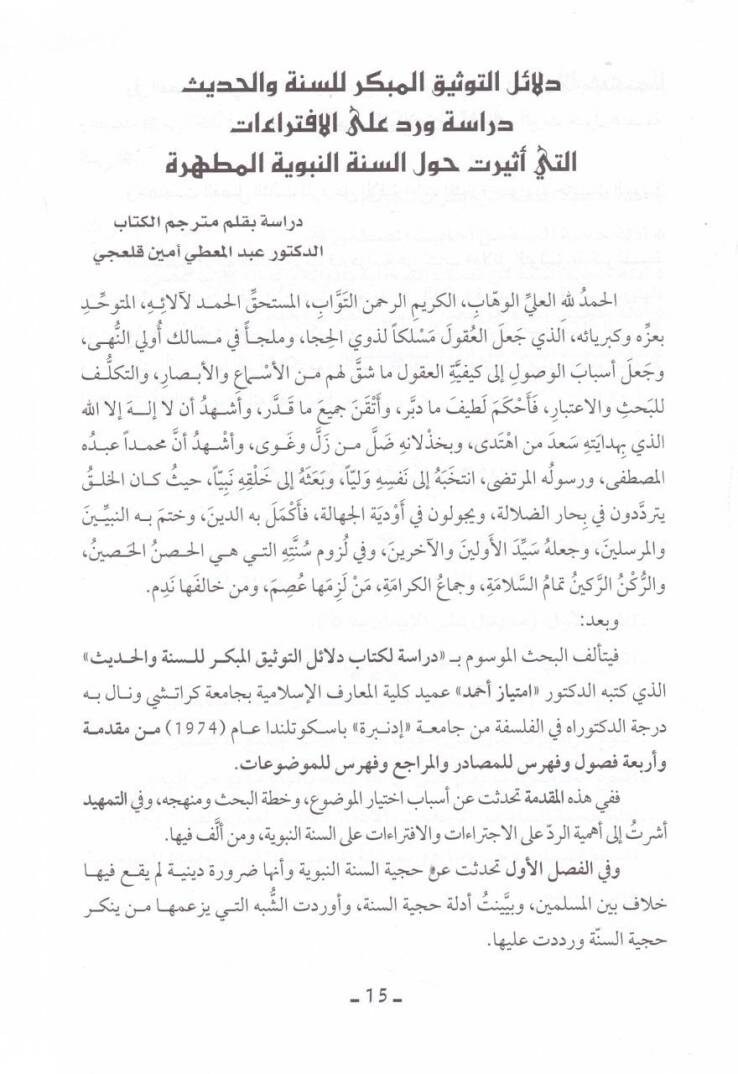 Delailüt-Tevsikil-Mübekkir lis-Sünne vel-Hadis - دلائل التوثيق المبكر للسنة والحديث - 2
