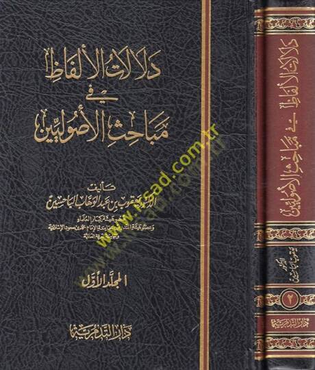 Delalatül-Elfaz fi Mebahisil-Usuliyyin  - دلالات الألفاظ في مباحث الأصوليين