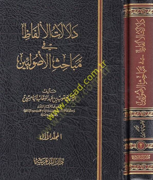 Delalatül-Elfaz fi Mebahisil-Usuliyyin  - دلالات الألفاظ في مباحث الأصوليين - 1