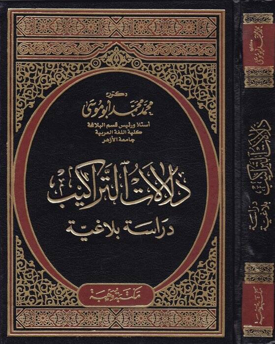 Delalatüt-Terakib Dirase Belagiyye - دلالات التراكيب دراسة بلاغية - 1