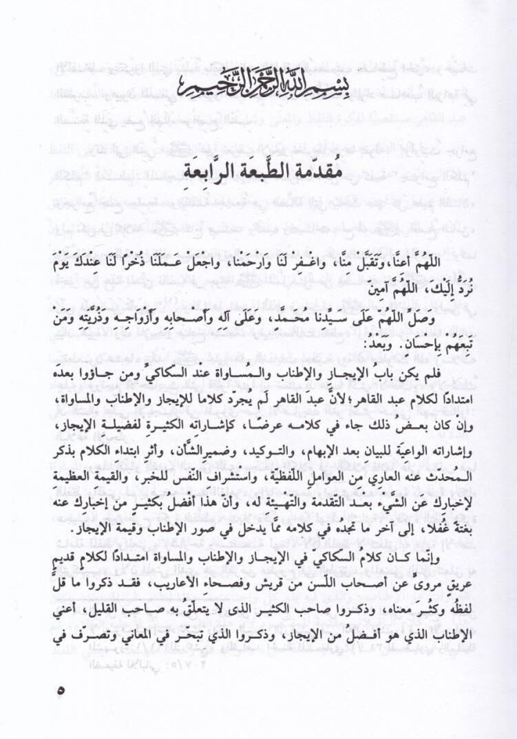 Delalatüt-Terakib Dirase Belagiyye - دلالات التراكيب دراسة بلاغية - 2