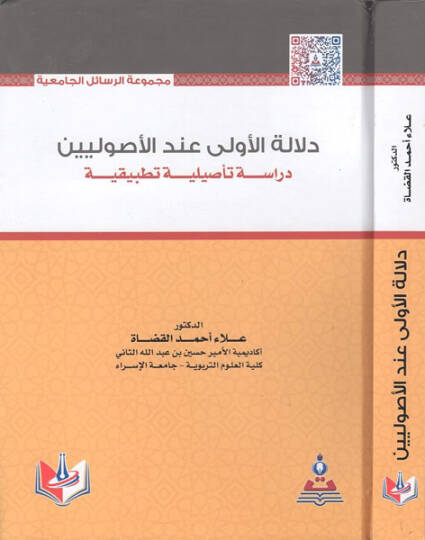 Delaletül-evla indel-usuliyyin  - دلالة الأولى عند الأصوليين دراسة تأصيلية تطبيقية