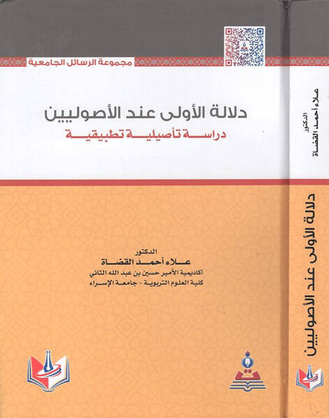Delaletül-evla indel-usuliyyin  - دلالة الأولى عند الأصوليين دراسة تأصيلية تطبيقية - 1