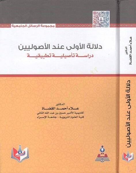 Delaletül-evla indel-usuliyyin  - دلالة الأولى عند الأصوليين دراسة تأصيلية تطبيقية - 1