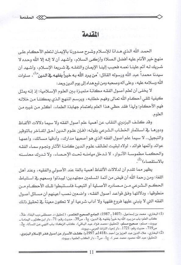 Delaletül-evla indel-usuliyyin  - دلالة الأولى عند الأصوليين دراسة تأصيلية تطبيقية - 2