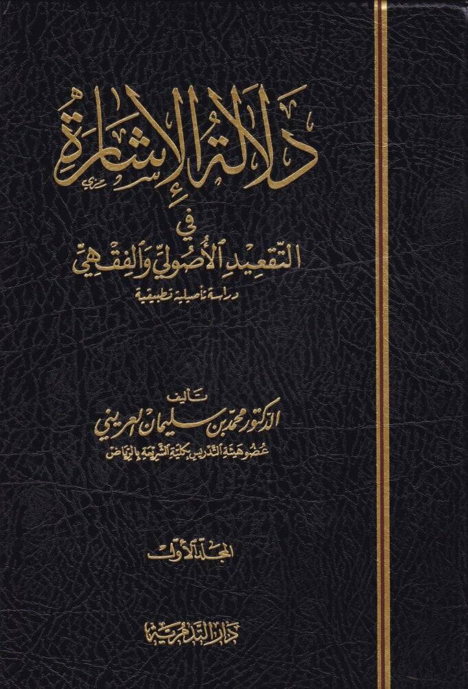 Delaletül-İşare fit-Takidil-Usuli vel-Fıkhi - دلالة الإشارة في التقعيد الأصولي والفقهي - 1