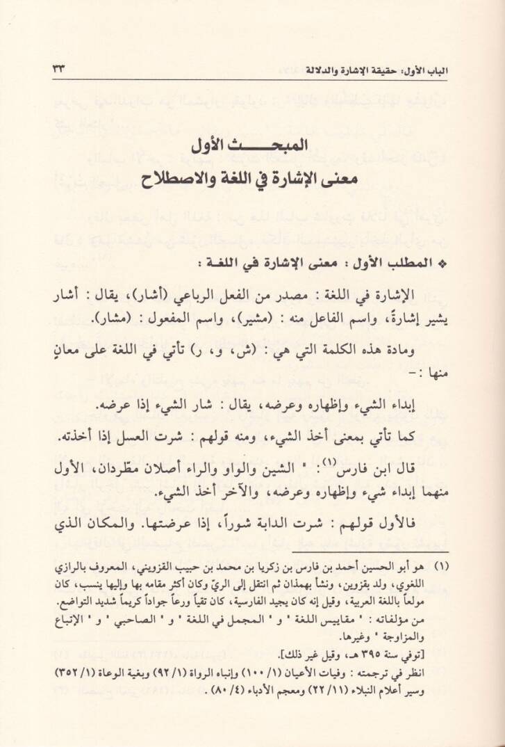 Delaletül-İşare fit-Takidil-Usuli vel-Fıkhi - دلالة الإشارة في التقعيد الأصولي والفقهي - 3