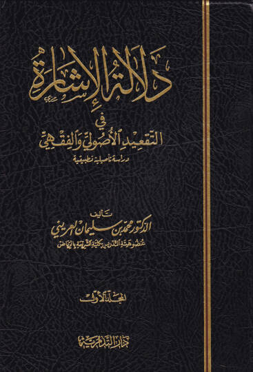 Delaletül-İşare fit-Takidil-Usuli vel-Fıkhi - دلالة الإشارة في التقعيد الأصولي والفقهي
