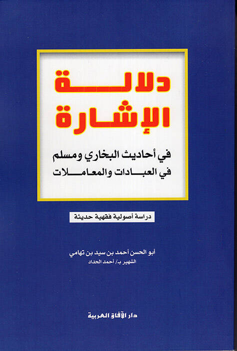Delaletül-İşare fit-Takidil-Usuli vel-Fıkhi - دلالة الإشارة في أحاديث البخاري ومسلم في العبادات والمعاملات - 1