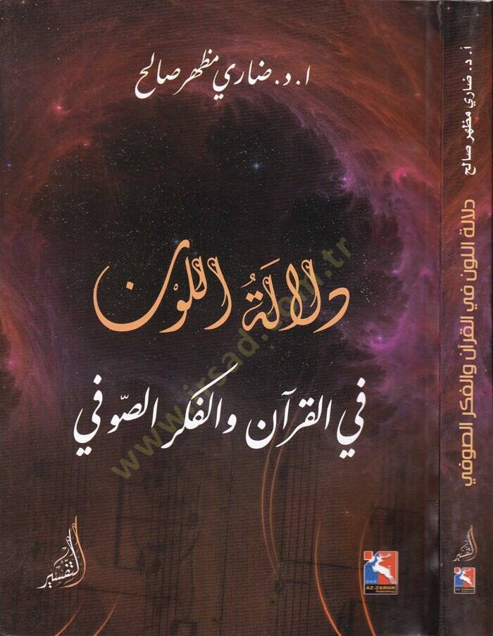 Delaletül-Levn fil-Kuran vel-Fikris-Sufi - دلالة اللون في القرآن والفكر الصوفي - 1