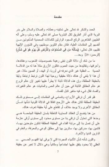 Delaletül-Levn fil-Kuran vel-Fikris-Sufi - دلالة اللون في القرآن والفكر الصوفي - 2