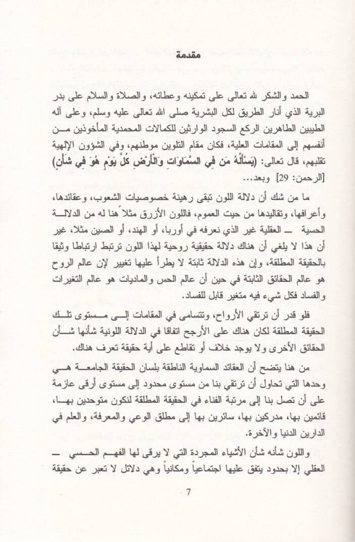 Delaletül-Levn fil-Kuran vel-Fikris-Sufi - دلالة اللون في القرآن والفكر الصوفي - 2