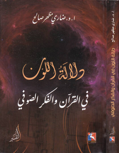 Delaletül-Levn fil-Kuran vel-Fikris-Sufi - دلالة اللون في القرآن والفكر الصوفي