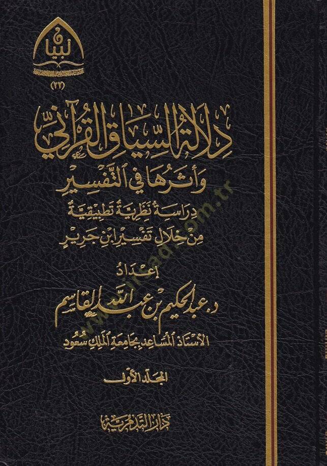Delaletüs-Siyakil-Kurani ve Eseruha fit-Tefsir - دلالة السياق القرآني وأثره في التفسير - 1
