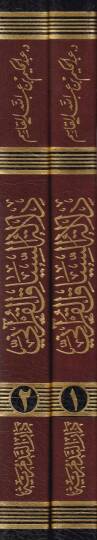 Delaletüs-Siyakil-Kurani ve Eseruha fit-Tefsir - دلالة السياق القرآني وأثره في التفسير - 2