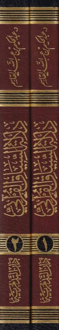 Delaletüs-Siyakil-Kurani ve Eseruha fit-Tefsir - دلالة السياق القرآني وأثره في التفسير - 2