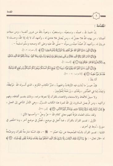 Delaletüs-Siyakil-Kurani ve Eseruha fit-Tefsir - دلالة السياق القرآني وأثره في التفسير - 3