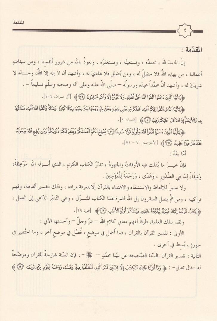 Delaletüs-Siyakil-Kurani ve Eseruha fit-Tefsir - دلالة السياق القرآني وأثره في التفسير - 3