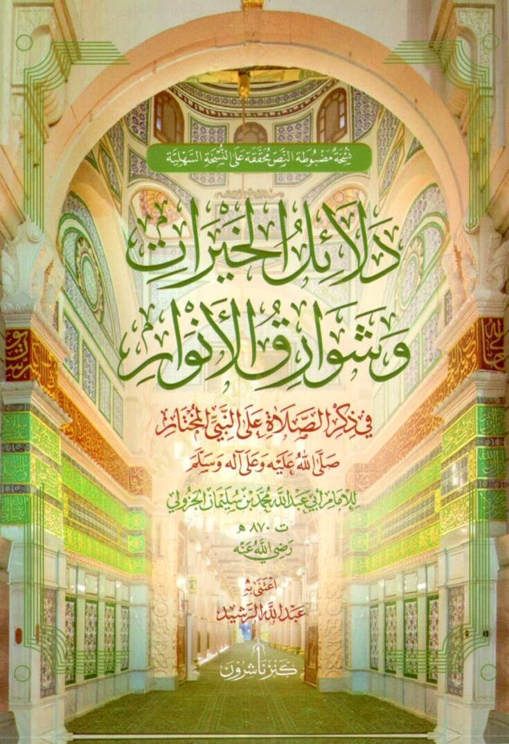 Delalilul hayrat - دلائل الخيرات وشوارق الأنوار في ذكرالصلاة على النبي المختار ﷺ - 1