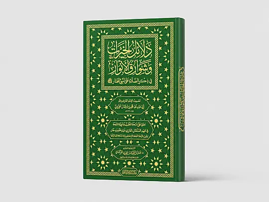 Delalilul hayrat- دلائل الخيرات وشوارق الأنوار في ذكرالصلاة على النبي المختار ﷺ