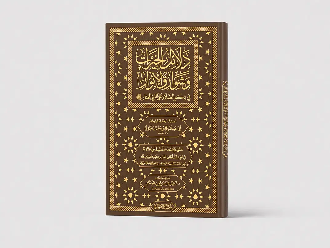 Delalilul hayrat- دلائل الخيرات وشوارق الأنوار في ذكرالصلاة على النبي المختار ﷺ - 2