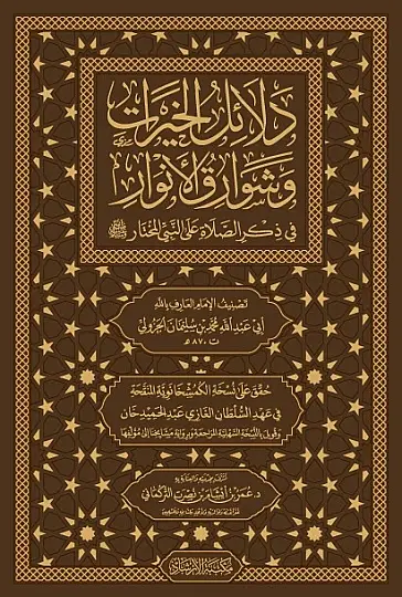 Delalilul hayrat- دلائل الخيرات وشوارق الأنوار في ذكرالصلاة على النبي المختار ﷺ - 3