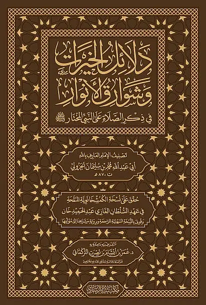 Delalilul hayrat- دلائل الخيرات وشوارق الأنوار في ذكرالصلاة على النبي المختار ﷺ - 3
