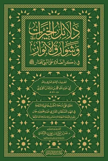 Delalilul hayrat- دلائل الخيرات وشوارق الأنوار في ذكرالصلاة على النبي المختار ﷺ - 4