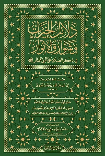 Delalilul hayrat- دلائل الخيرات وشوارق الأنوار في ذكرالصلاة على النبي المختار ﷺ - 4