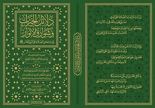 Delalilul hayrat- دلائل الخيرات وشوارق الأنوار في ذكرالصلاة على النبي المختار ﷺ - 5