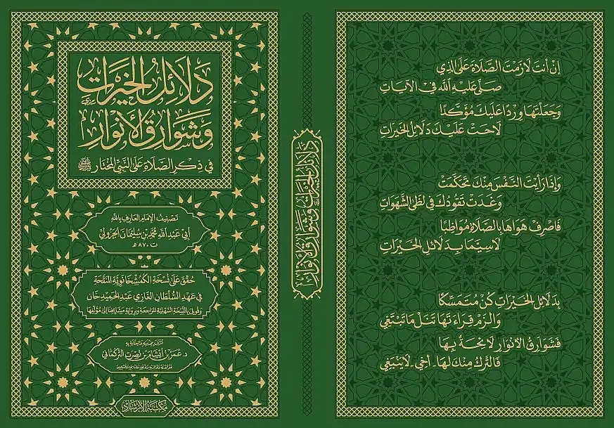 Delalilul hayrat- دلائل الخيرات وشوارق الأنوار في ذكرالصلاة على النبي المختار ﷺ - 5