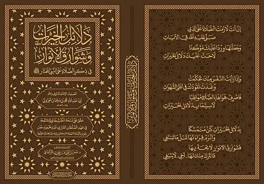 Delalilul hayrat- دلائل الخيرات وشوارق الأنوار في ذكرالصلاة على النبي المختار ﷺ - 6