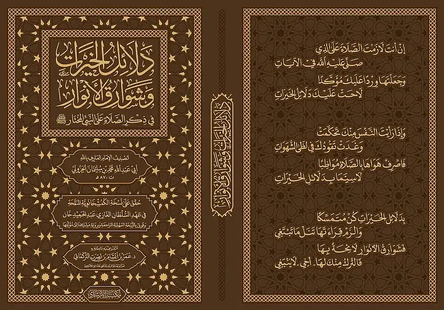 Delalilul hayrat- دلائل الخيرات وشوارق الأنوار في ذكرالصلاة على النبي المختار ﷺ - 6