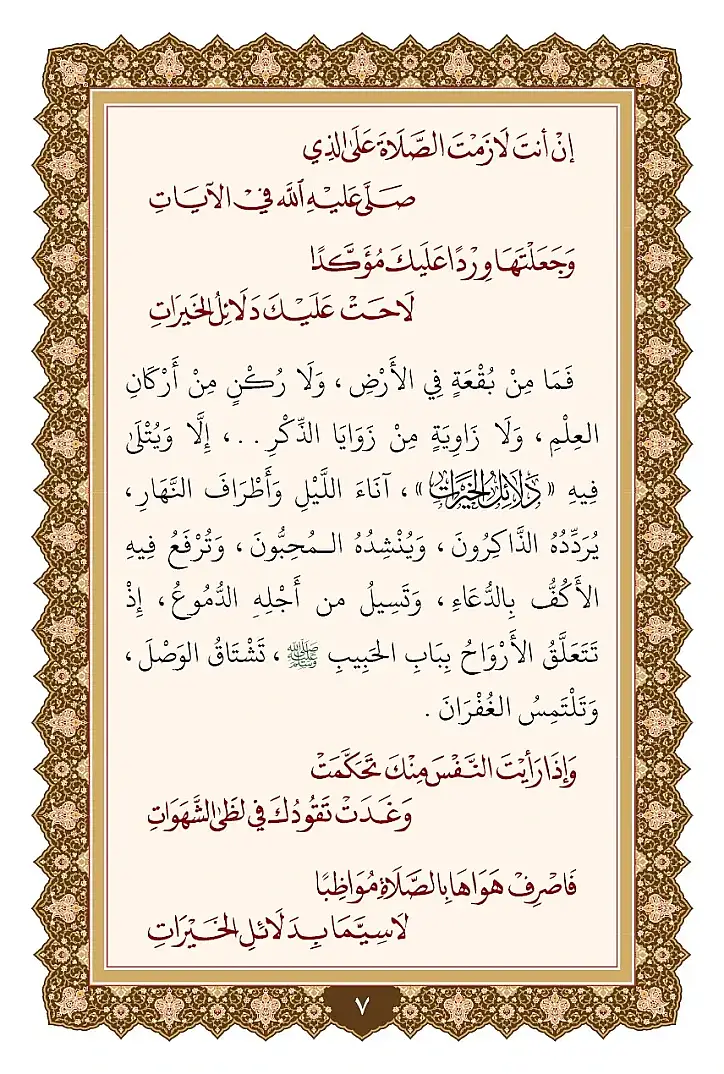Delalilul hayrat- دلائل الخيرات وشوارق الأنوار في ذكرالصلاة على النبي المختار ﷺ - 7