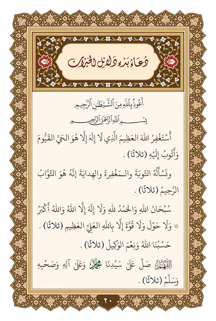 Delalilul hayrat- دلائل الخيرات وشوارق الأنوار في ذكرالصلاة على النبي المختار ﷺ - 8
