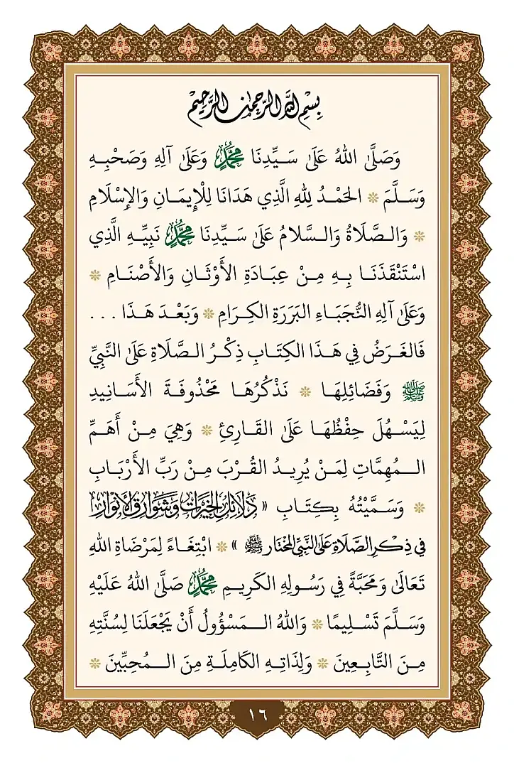 Delalilul hayrat- دلائل الخيرات وشوارق الأنوار في ذكرالصلاة على النبي المختار ﷺ - 9