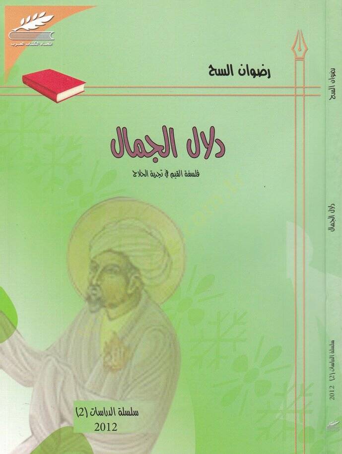 Delalül-Cümel Felsefetül-Kayyim fi Tecribetil-Hallac - دلال الجمل فلسفة القيم في تجربة الحلاج - 1