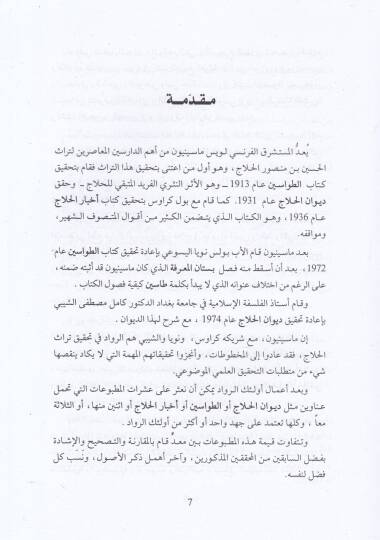 Delalül-Cümel Felsefetül-Kayyim fi Tecribetil-Hallac - دلال الجمل فلسفة القيم في تجربة الحلاج - 2